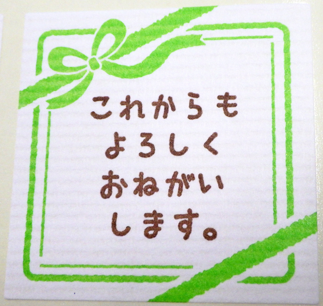 ニューデザイン 「これからもよろしくお願いします。」メッセージ