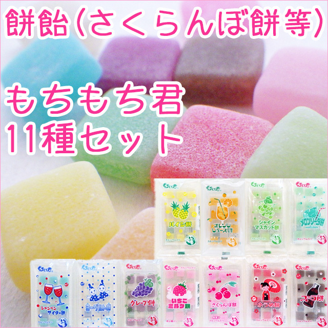 グミ系お菓子なら、さくらんぼ餅やコーラ餅など餅飴・つまようじ餅・飴