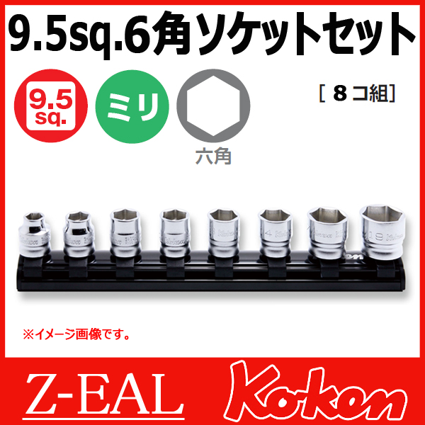 Koken（コーケン） 3/8”-9.5 Z-EAL（ジール） 6角スタンダードソケット