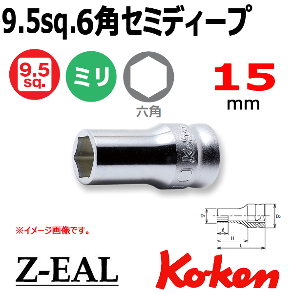 Koken(コーケン）3/8SQ. Z-EAL 6角セミディープソケット 15mm (3300XZ