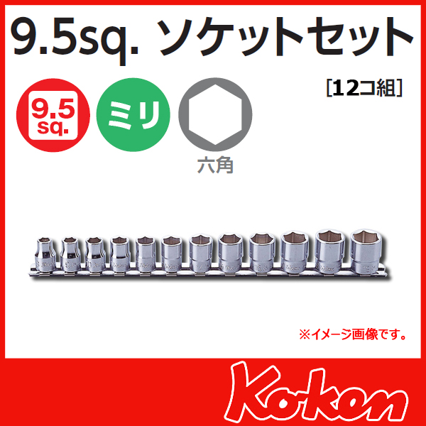 Koken（コーケン) 3/8sq. 6角ショートソケットレンチセット ミリ