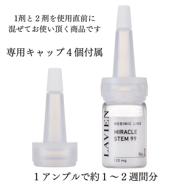 LAVIEN ミラクルステム99プログラム【ヒト幹細胞培養液99.6