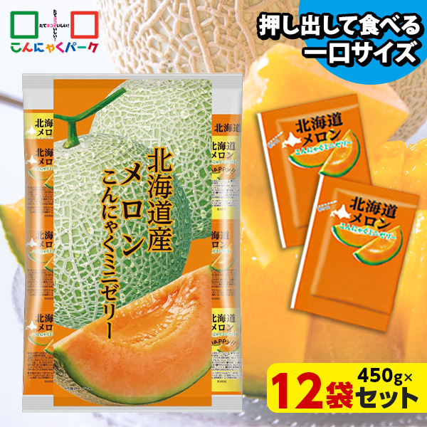 北海道メロン こんにゃくゼリー 個包装 ダイエット｜こんにゃくパーク