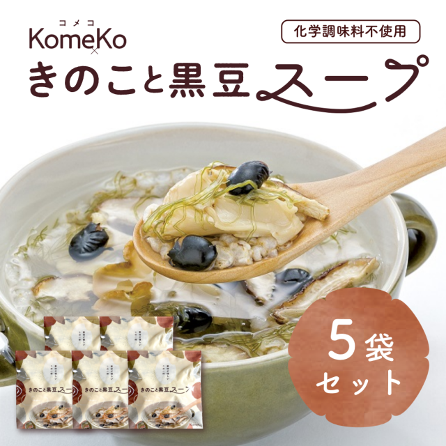 きのこと黒豆スープ 5袋セット 昆布村
