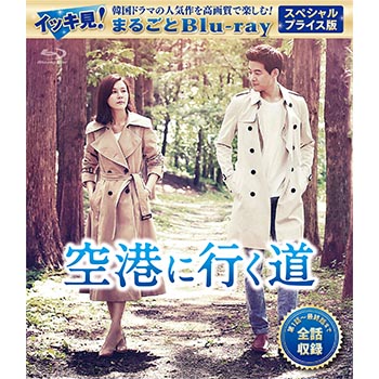 空港に行く道 スペシャルプライス版 イッキ見！まるごとBlu-ray