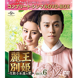 麗王別姫～花散る永遠の愛～ BOX6＜コンプリート・シンプルDVD-BOX5,000円