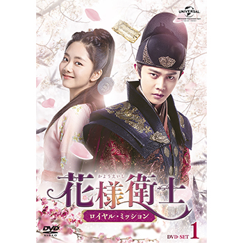 花様衛士～ロイヤル・ミッション～ DVD-SET1