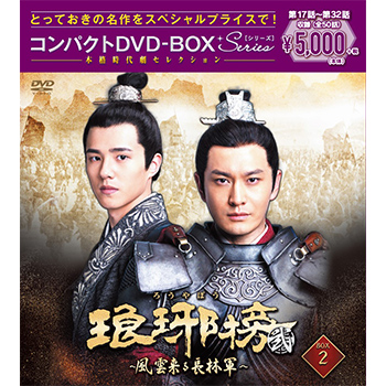 琅邪榜＜弐＞～風雲来る長林軍～コンパクトDVD-BOX2［スペシャル