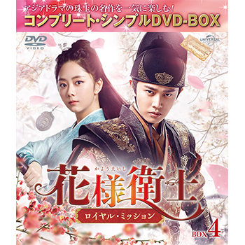 花様衛士～ロイヤル・ミッション～ BOX4 <コンプリート・シンプルDVD