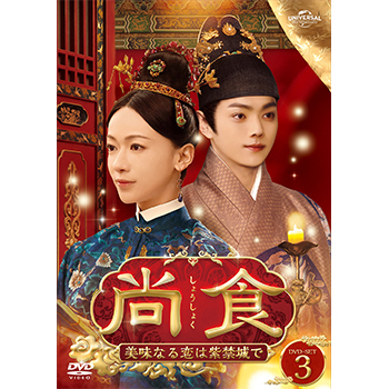 尚食（しょうしょく）～美味なる恋は紫禁城で～ DVD-SET3