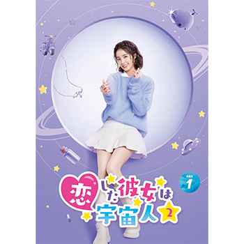 恋した彼女は宇宙人2 DVD-BOX1