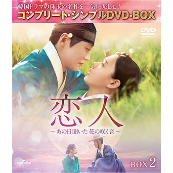 恋人～あの日聞いた花の咲く音～ BOX2 ＜コンプリート・シンプルDVD