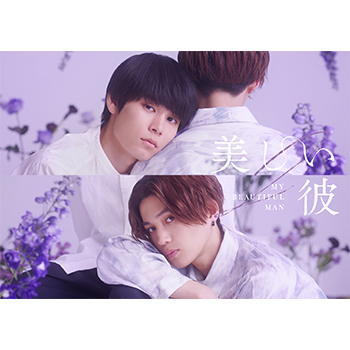 劇場版 美しい彼～eternal～ 豪華版Blu-ray ＜初回生産限定：全巻収納