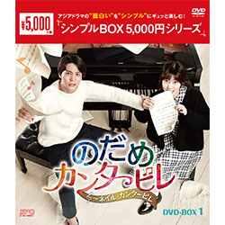 のだめカンタービレ～ネイル カンタービレDVD-BOX2（5枚組）＜シンプル