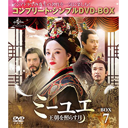ミーユエ～王朝を照らす月～ BOX2 ＜コンプリート・シンプルDVD-BOX5