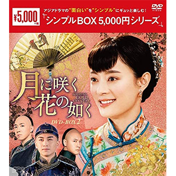 月に咲く花の如く DVD-BOX1 （12枚組）＜シンプルBOX 5,000円シリーズ＞