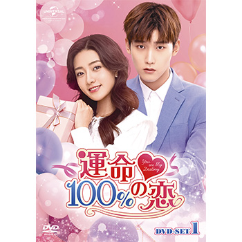 運命100%の恋 BOX1 <コンプリート・シンプルDVD‐BOX5,000円シリーズ