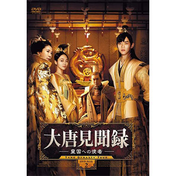 大唐見聞録 皇国への使者 DVD-BOX1