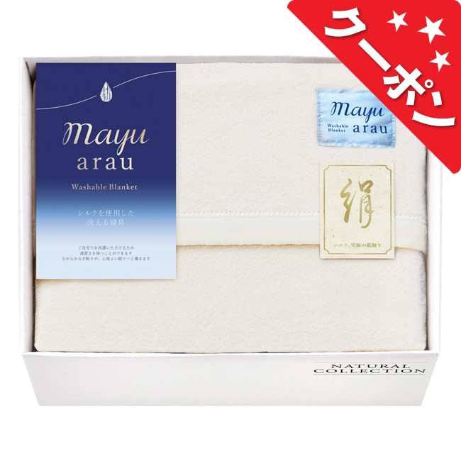 mayu あらう 洗えるシルク混毛布2枚セット No.200【割引きクーポン対象