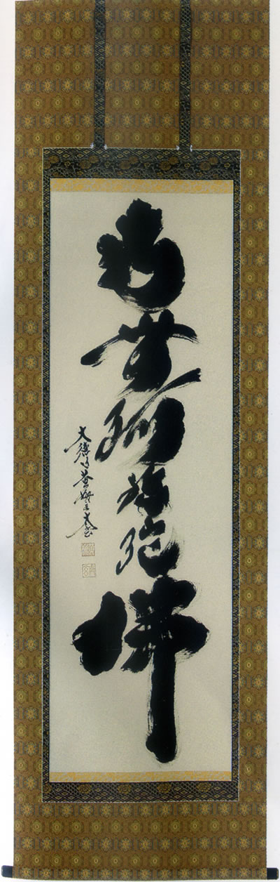 掛け軸 六字名号 小林太玄 尺五立 【通販】