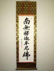 掛け軸 釈迦名号 南無釈迦牟尼仏 送料無料 【掛軸の専門店 香遊