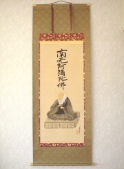 掛け軸 復刻六字名号 親鸞聖人御影 尺五アンド（特殊工芸作品・新品）