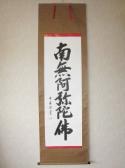 掛け軸 六字名号・南無阿弥陀仏◇青鳳（真筆・新品）