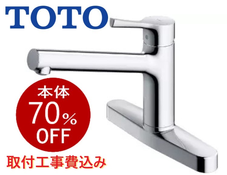 TOTO | TKS05310J | キッチン水栓 | ツーホール みずねっと