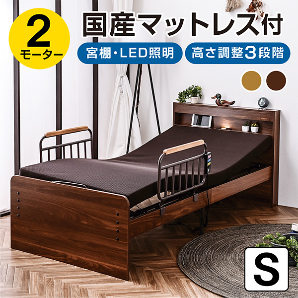 電動ベッド｜介護ベッド・リクライニング・独立稼働・宮棚・手すり