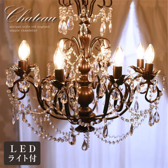 LEDライト付 シャンデリア ブラック 黒 8灯 アイアン アンティーク調