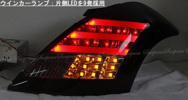 スイフトスポーツ/RS】SONAR ファイバー& LEDテールクリアレンズ