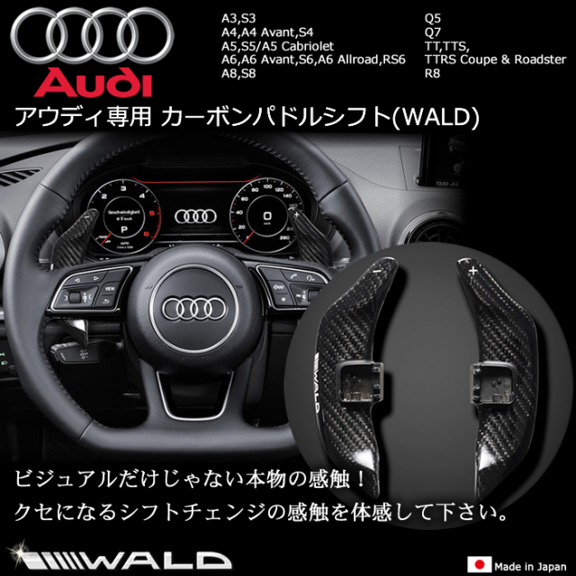 アウディ専用 カーボンパドルシフト(WALD)の販売ページです