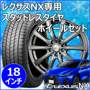 レクサス(LEXUS) NX(20系)用 スタッドレスタイヤホイール付きセット