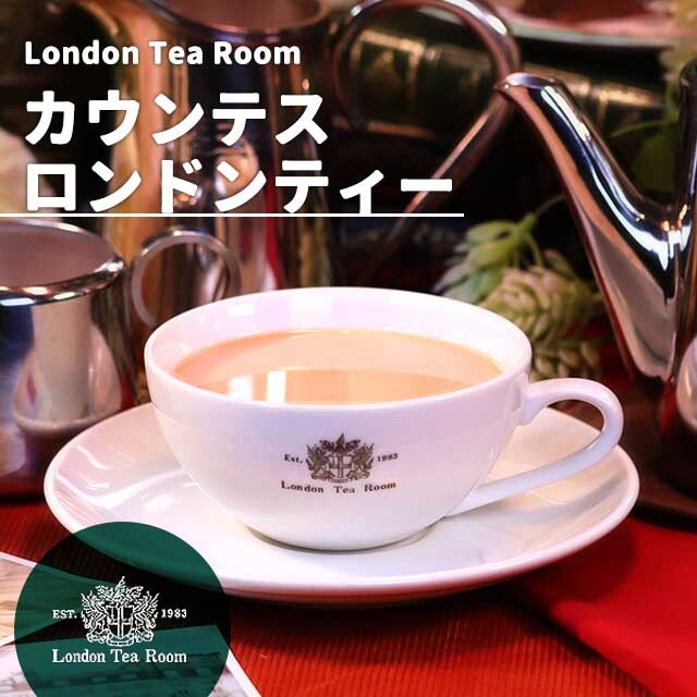 茶葉 カウンテスロンドンティー｜ロンドンティールーム 公式オンライン