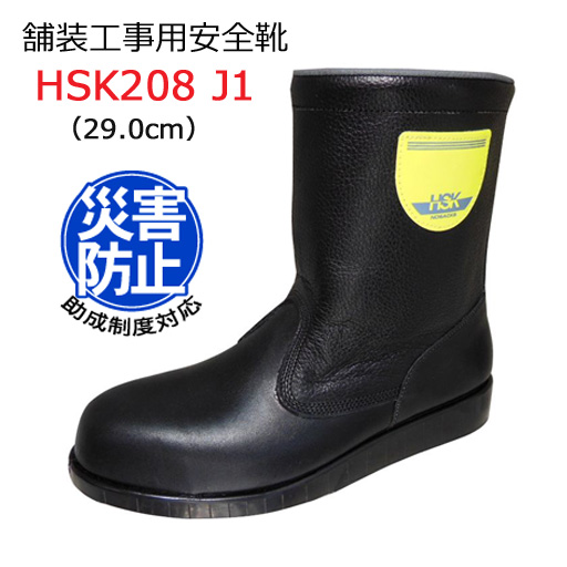道路舗装工事用 安全靴 HSK208J1 29.0cm 野口ゴム工業 旧ノサックス