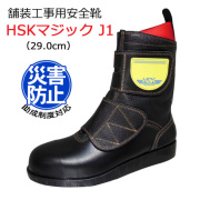 道路舗装工事用 安全靴 HSKマジックJ1 23.0-28.0cm 野口ゴム工業 旧