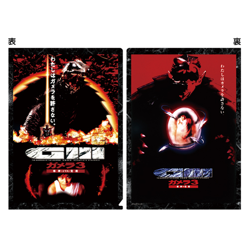 平成ガメラ3部作 クリアファイルセット