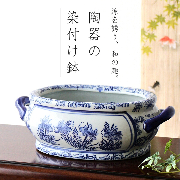 金魚鉢 陶器 おしゃれ 和風 水鉢 メダカ鉢 かわいい レトロ 楕円形