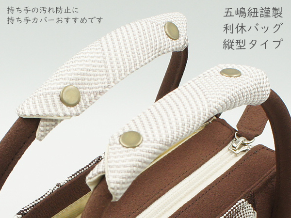 中心部分に五嶋紐の組紐がほどこされた利休バッグです！