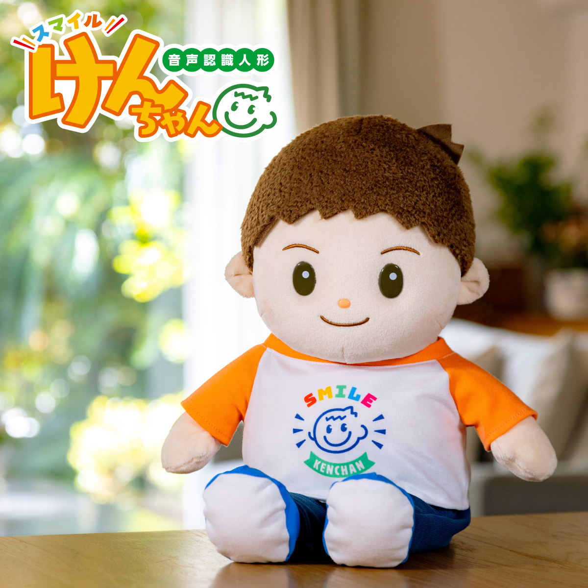 音声認識人形「スマイルけんちゃん」│身近な優れものショップ