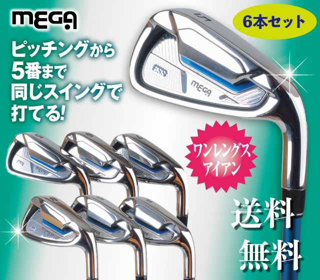 MEGAイージースイングアイアン 6本セット（5番〜PW）│身近な