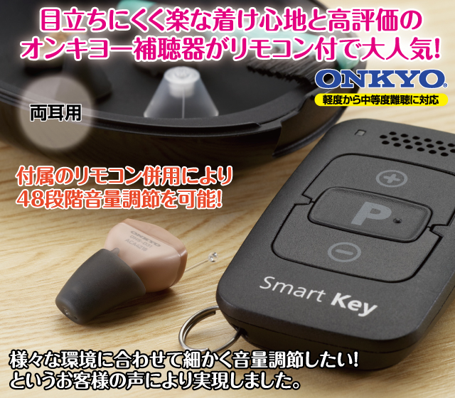 オンキヨー耳あな型補聴器OHS-D31両耳用│身近な優れものショップ