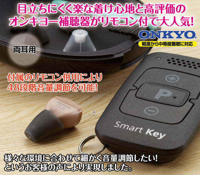 オンキヨー耳あな型補聴器OHS-D31両耳用│身近な優れものショップ