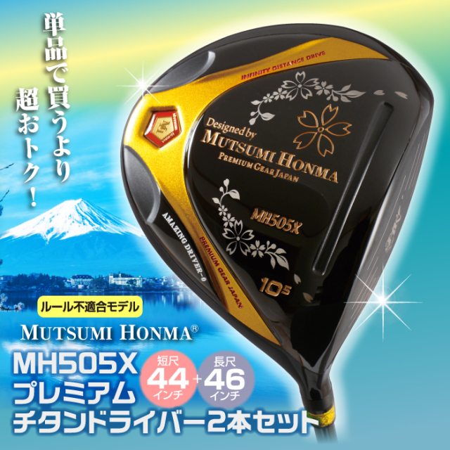 ムツミ ホンマ『MH505X』プレミアムチタンドライバー 長尺+短尺セット
