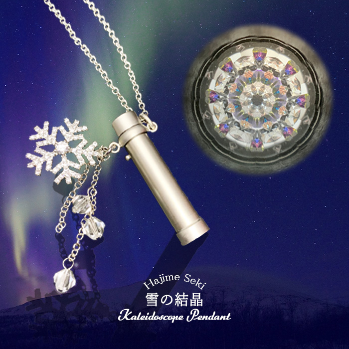 関一「雪の結晶カレイドスコープ ペンダント」（SE-SKP2800S）2ミラー