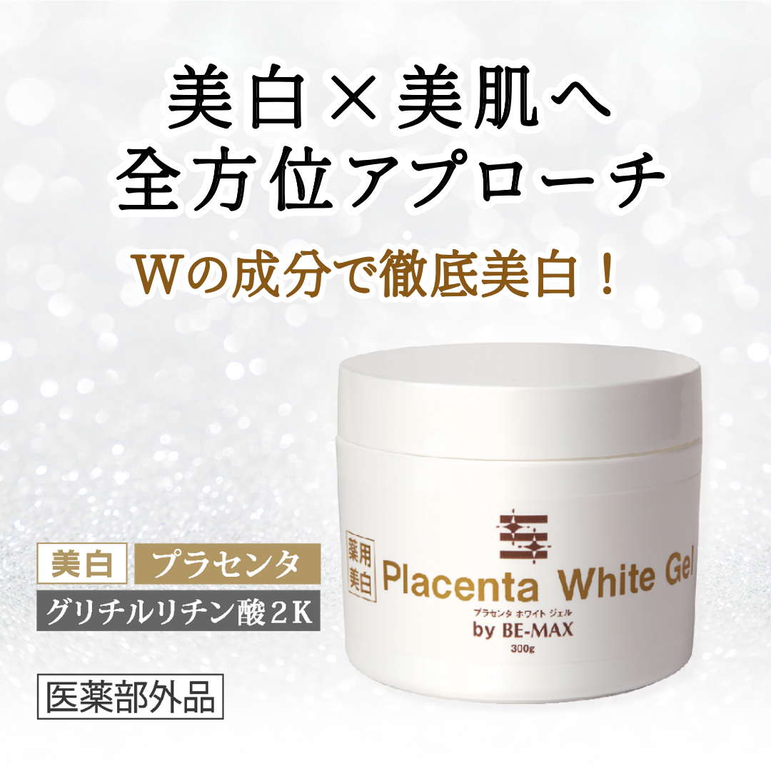 美白×美肌へ、全方位アプローチ〈薬用美白〉Placenta White Gel