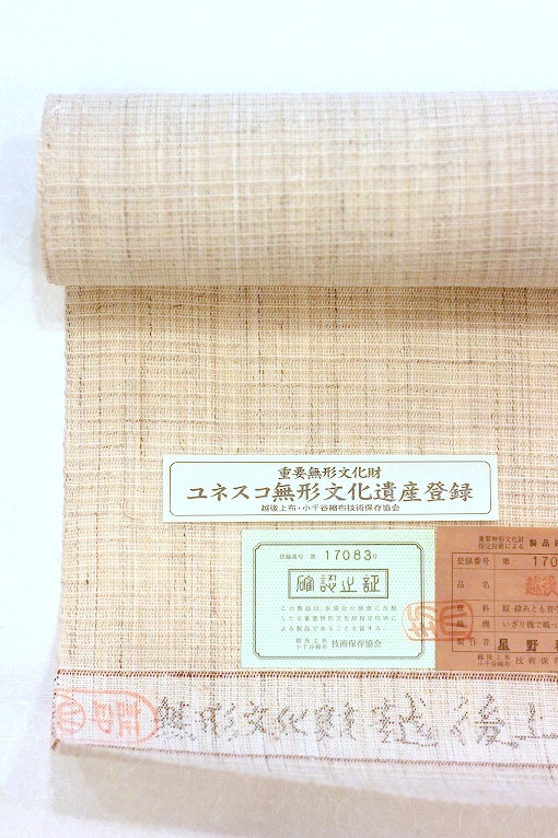 越後上布/八寸名古屋帯・星野利光 重要無形文化財指定