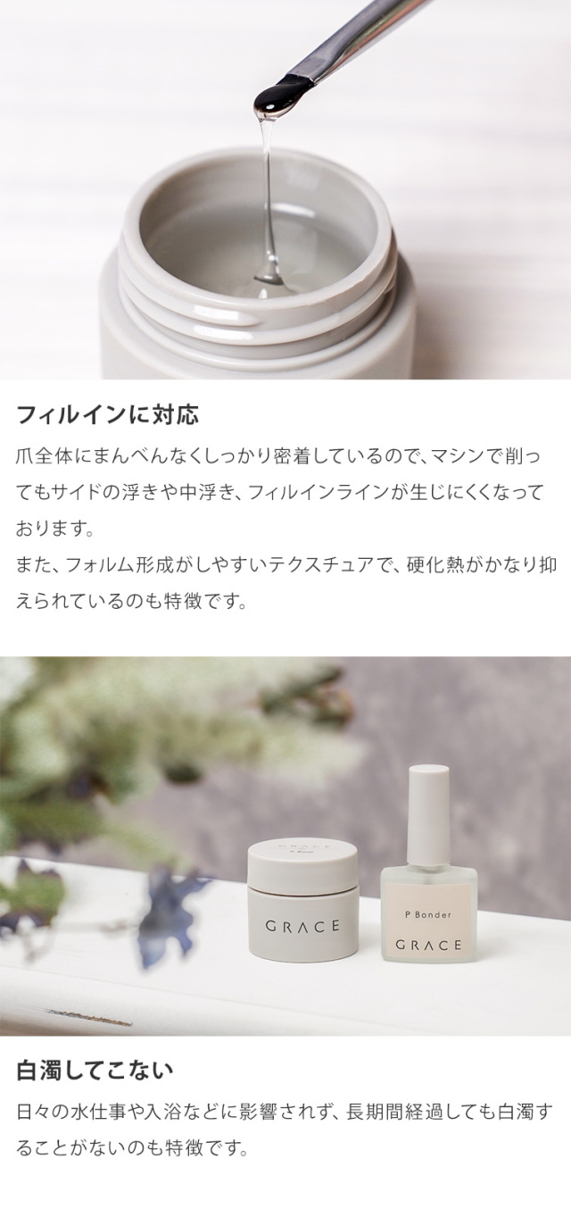 グレース Pベース15ml+Pボンダー9mlセット