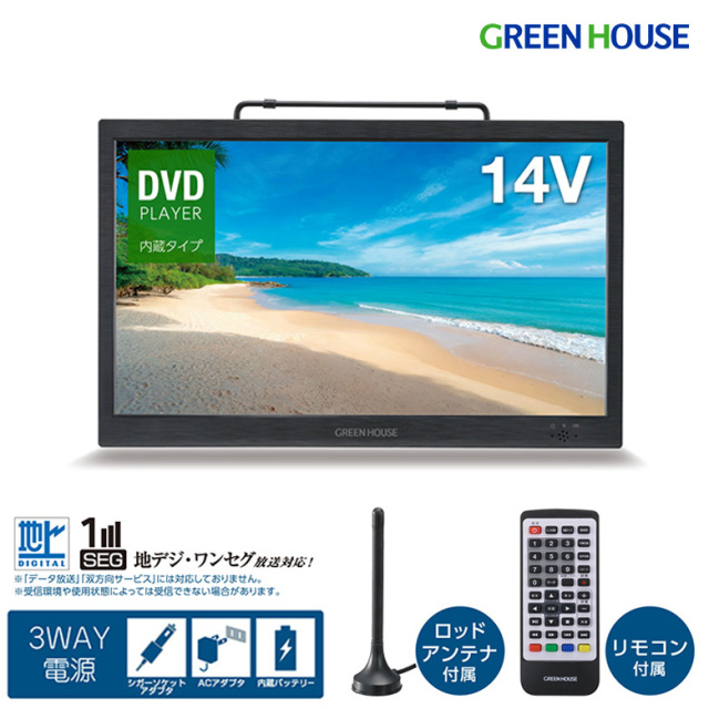 GREEN HOUSE 14V ポータブルテレビ いろいろな場所でテレビやDVDが観