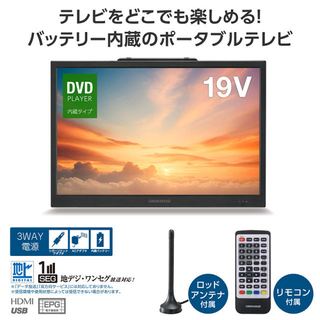 19型 ポータブルテレビ バッテリー内蔵 持ち運び DVDプレーヤー 搭載